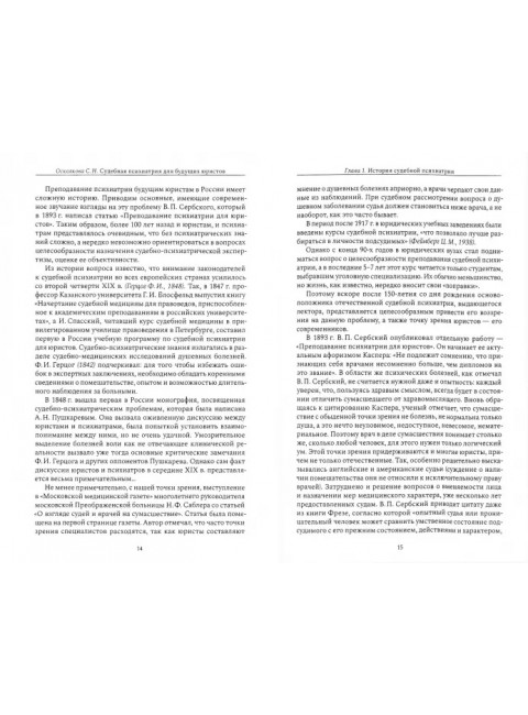 Судебная психиатрия для будущих юристов. Осколкова Софья Натановна.