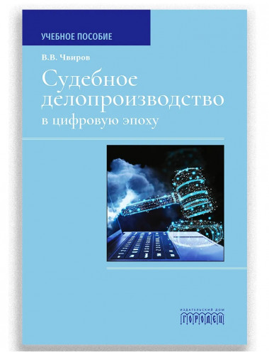 Судебное делопроизводство в цифровую эпоху. Чвиров В.В.