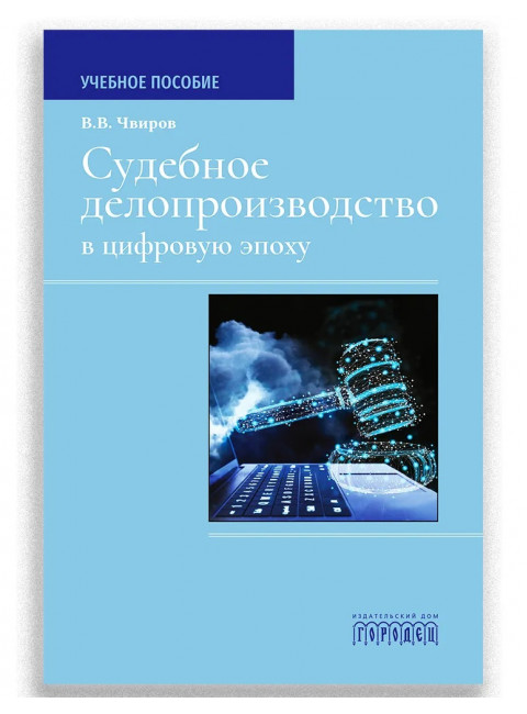 Судебное делопроизводство в цифровую эпоху. Чвиров В.В.