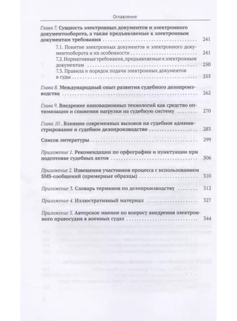 Судебное делопроизводство в цифровую эпоху. Чвиров В.В.