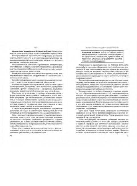 Судебное делопроизводство в цифровую эпоху. Чвиров В.В.