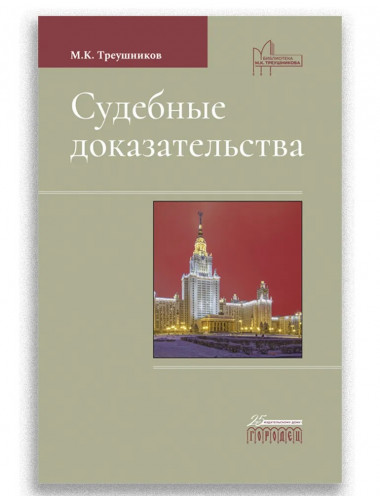 Судебные доказательства. Треушников Михаил Константинович.