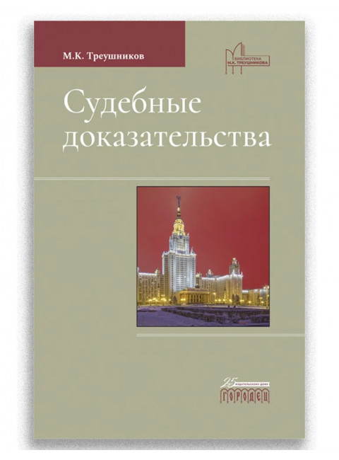 Судебные доказательства. Треушников Михаил Константинович.