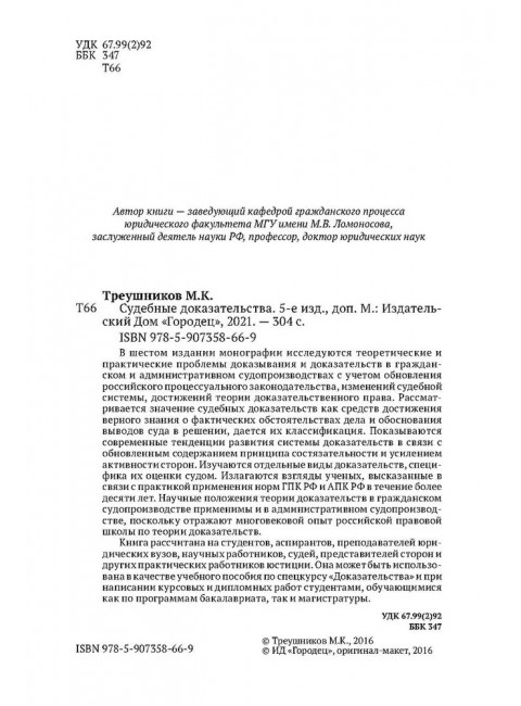 Судебные доказательства. Треушников Михаил Константинович.