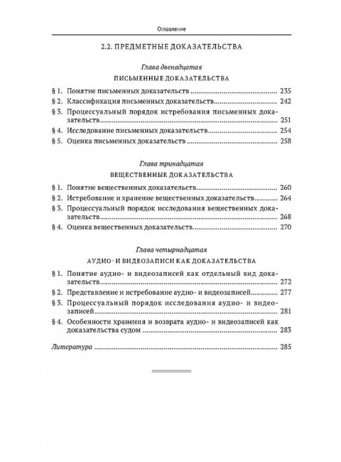 Судебные доказательства. Треушников Михаил Константинович.