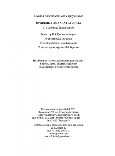 Судебные доказательства. Треушников Михаил Константинович.