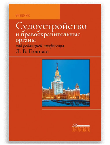 Судоустройство и правоохранительные органы. Головко Леонид Витальевич.