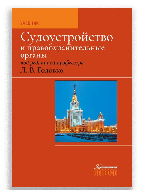 Судоустройство и правоохранительные органы. Головко Леонид Витальевич.