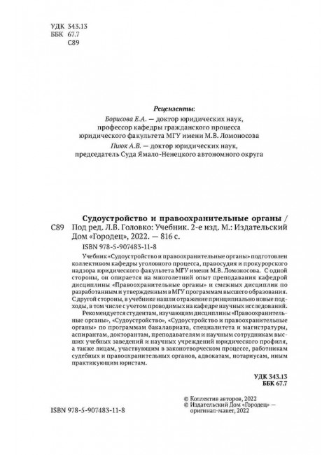 Судоустройство и правоохранительные органы. Головко Леонид Витальевич.