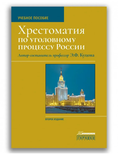 Хрестоматия по уголовному процессу России. Учебное пособие. Куцова Элеонора Федоровна.