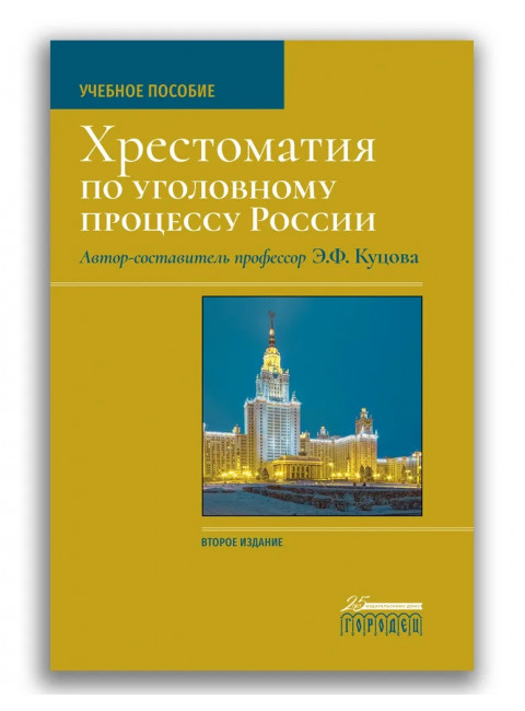 Хрестоматия по уголовному процессу России. Учебное пособие. Куцова Элеонора Федоровна.