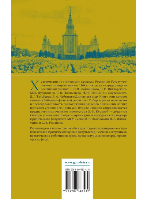 Хрестоматия по уголовному процессу России. Учебное пособие. Куцова Элеонора Федоровна.