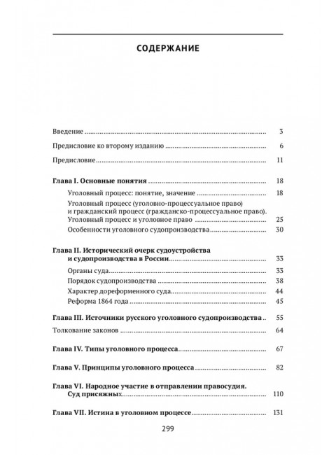 Хрестоматия по уголовному процессу России. Учебное пособие. Куцова Элеонора Федоровна.