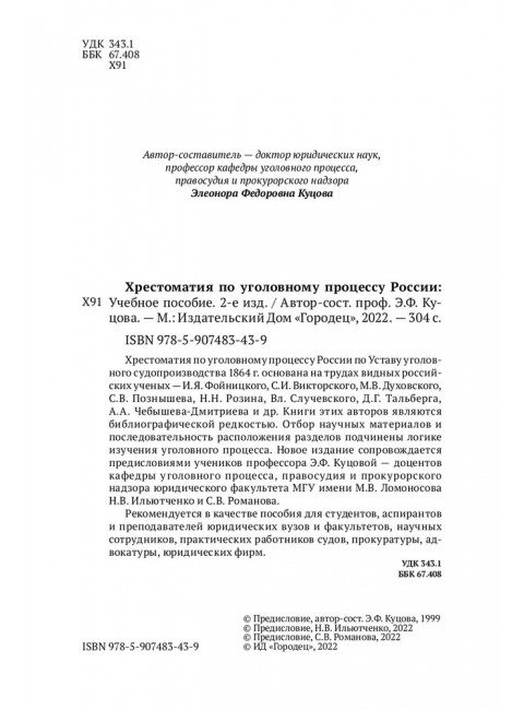 Хрестоматия по уголовному процессу России. Учебное пособие. Куцова Элеонора Федоровна.