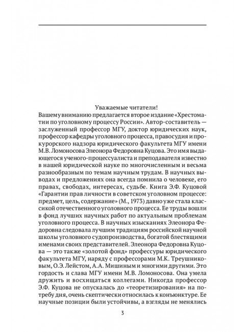 Хрестоматия по уголовному процессу России. Учебное пособие. Куцова Элеонора Федоровна.