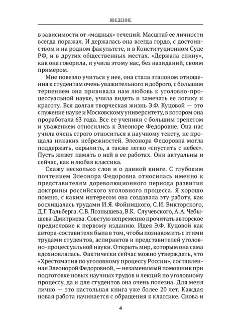 Хрестоматия по уголовному процессу России. Учебное пособие. Куцова Элеонора Федоровна.