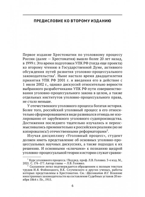 Хрестоматия по уголовному процессу России. Учебное пособие. Куцова Элеонора Федоровна.