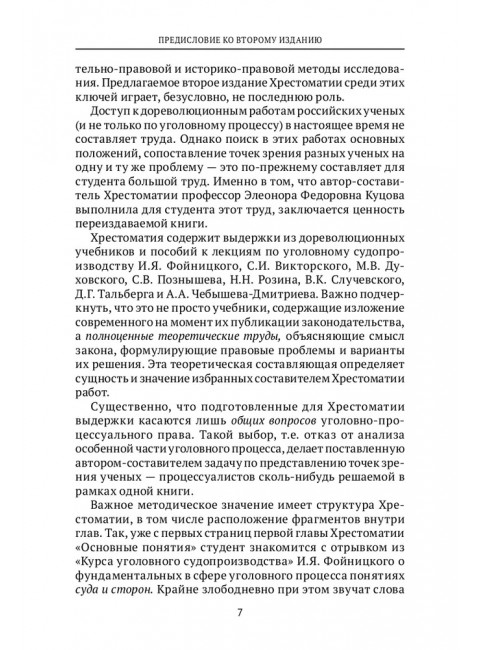 Хрестоматия по уголовному процессу России. Учебное пособие. Куцова Элеонора Федоровна.