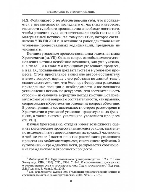 Хрестоматия по уголовному процессу России. Учебное пособие. Куцова Элеонора Федоровна.