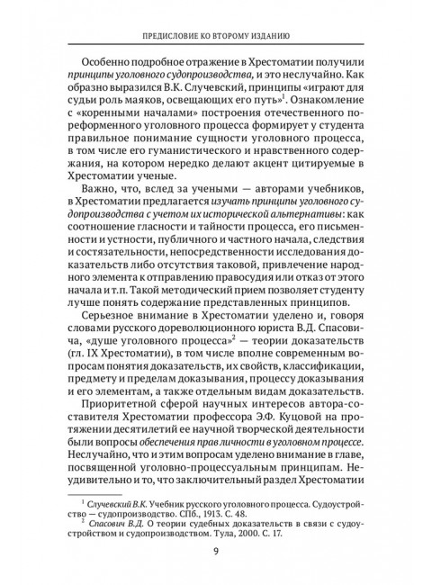 Хрестоматия по уголовному процессу России. Учебное пособие. Куцова Элеонора Федоровна.