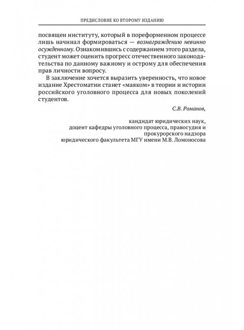 Хрестоматия по уголовному процессу России. Учебное пособие. Куцова Элеонора Федоровна.