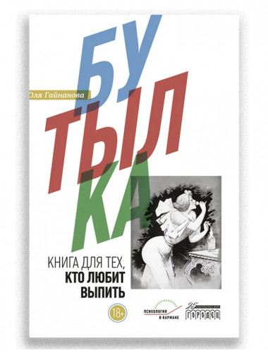 Бутылка. Книга для тех, кто любит выпить. Юля Гайнанова.