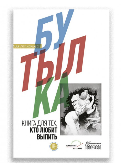 Бутылка. Книга для тех, кто любит выпить. Юля Гайнанова.