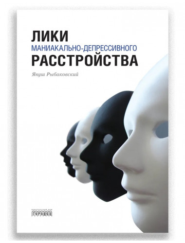 Лики маниакально-депрессивного расстройства. Рыбаковский Януш.