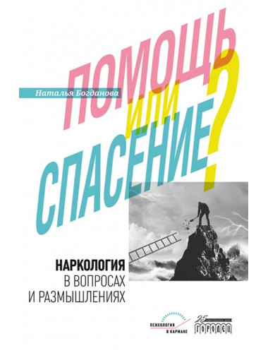 Наркология в вопросах и размышлениях. Помощь или спасение? Наталья Богданова.