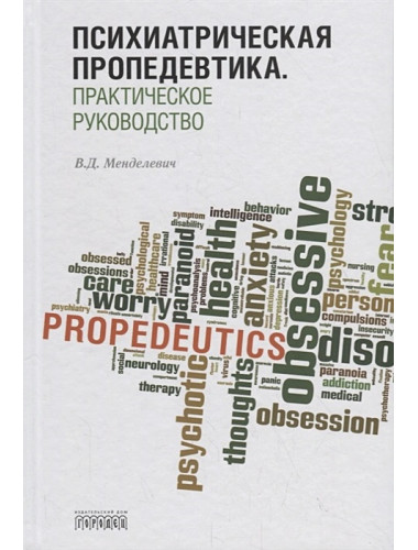 Психиатрическая пропедевтика. Практическое руководство. Менделевич Владимир Давыдович.