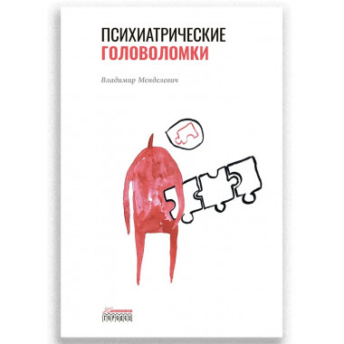 Психиатрические головоломки. Менделевич Владимир Давыдович.