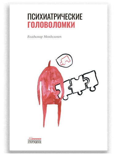 Психиатрические головоломки. Менделевич Владимир Давыдович.