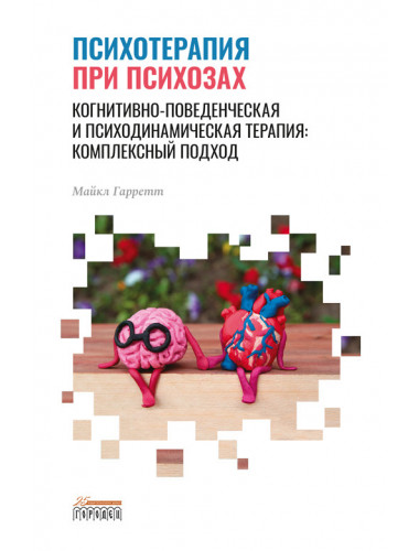 Психотерапия при психозах. Майкл Гарретт.