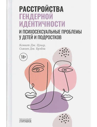 Расстройства гендерной идентичности и психосексуальные проблемы у детей и подростков. Кеннет Дж. Цукер , Брэдли С. Дж.