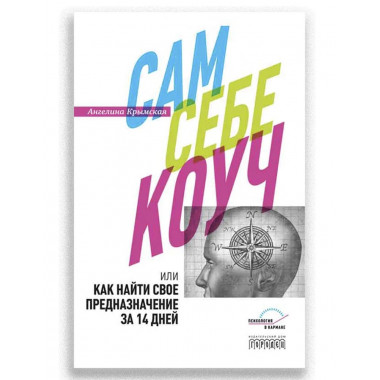Сам себе коуч или как найти свое предназначение за 14 дней. Ангелина Крымская.