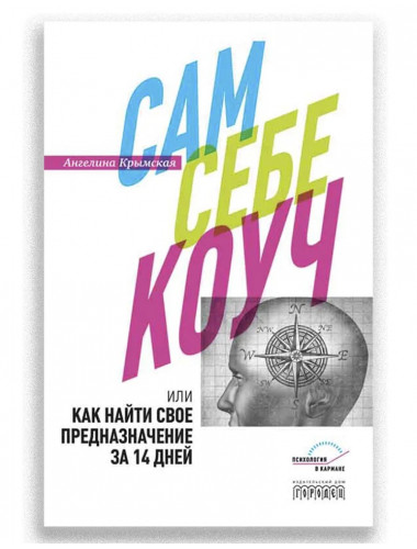 Сам себе коуч или как найти свое предназначение за 14 дней. Ангелина Крымская.