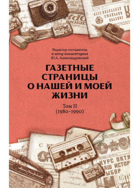 Газетные страницы о нашей и моей жизни. Том 2. (1980-1990) Александровский Ю.А.