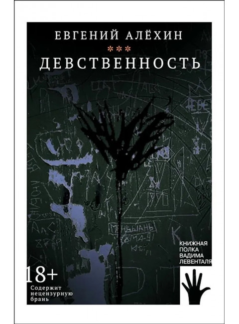 Девственность. Алехин Е.