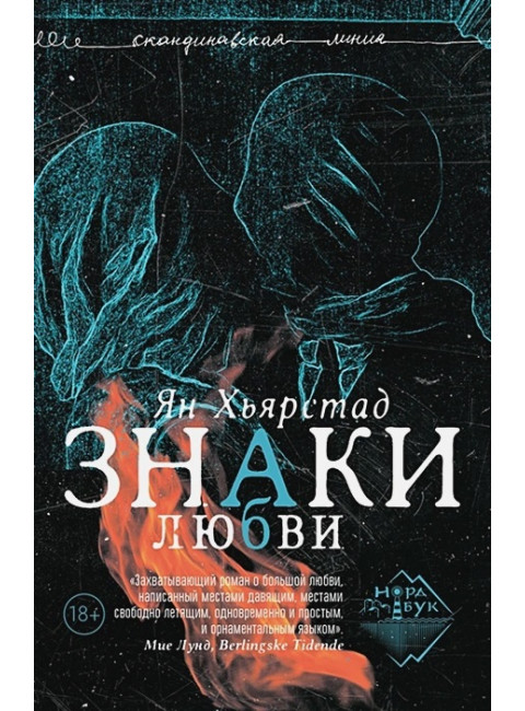 Знаки любви. Хьярстад Ян