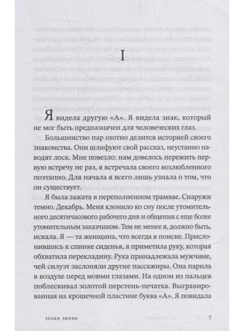 Знаки любви. Хьярстад Ян