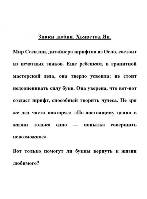 Знаки любви. Хьярстад Ян