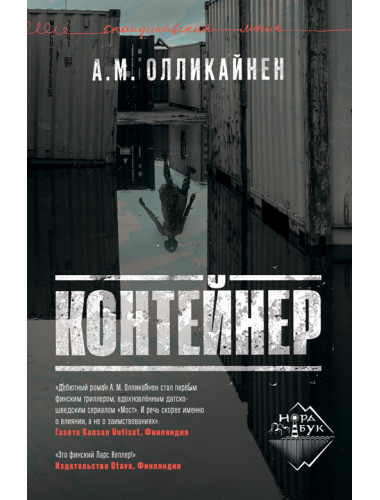 Контейнер. Олликайнен А. М.