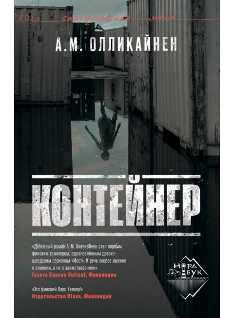 Контейнер. Олликайнен А. М.
