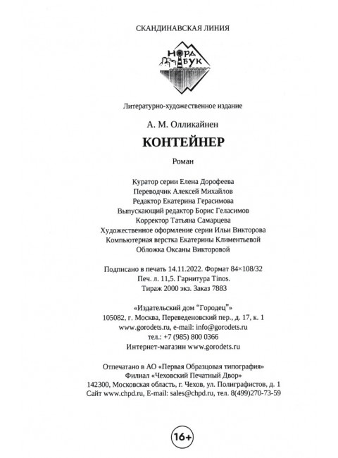 Контейнер. Олликайнен А. М.