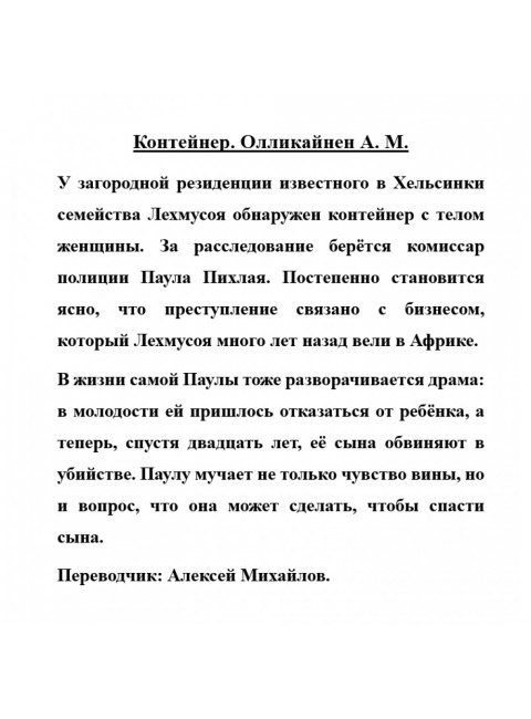Контейнер. Олликайнен А. М.