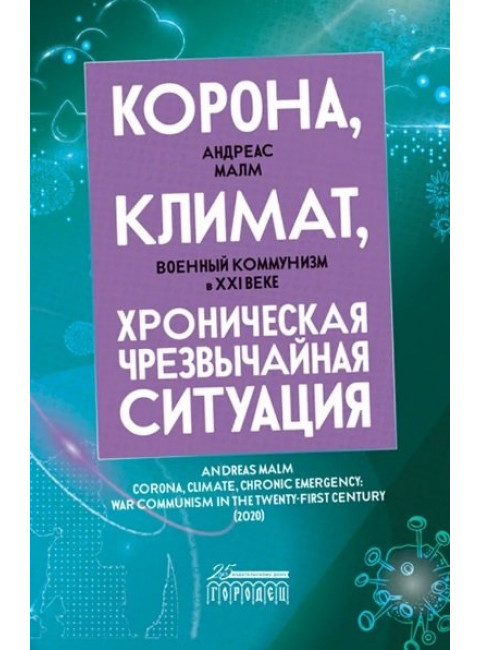 Корона, климат, хроническая чрезвычайная ситуация. Малм Андреас.