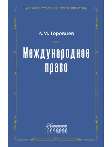 Международное право. Переиздание 1909 г. Горовцев А.М.