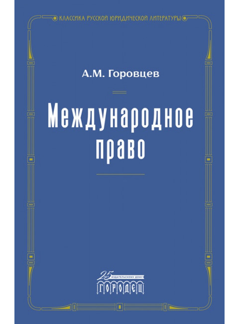 Международное право. Переиздание 1909 г. Горовцев А.М.