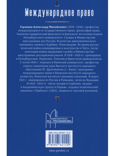 Международное право. Переиздание 1909 г. Горовцев А.М.