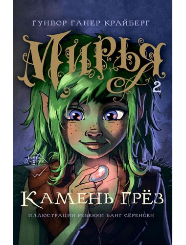 Мирья. Камень грёз. Крайберг Гунвор Ганер.